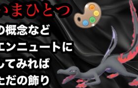 GBL 四色カップ 〈エンニュート〉火力＋防御ダウン技の押し付け＋超火力技1のコンビネーションでいまひとつとは何かをトレーナーに考えさせるキッカケを与えるエンニュートが病みつき【ポケモンGO】