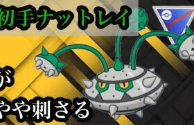 GBL スーパーリーグ 〈ナットレイ〉初手ナットレイの味わい深さを感じて〆る2024年【ポケモンGO】