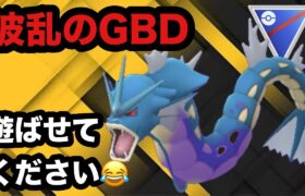 GBL スーパーリーグ〈シャドウギャラドス〉爆上げ爆下げ連発！早く楽にしてくれ！【ポケモンGO】