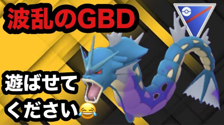 GBL スーパーリーグ〈シャドウギャラドス〉爆上げ爆下げ連発！早く楽にしてくれ！【ポケモンGO】