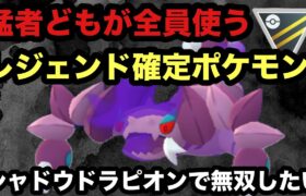 GBL ハイパーリーグ〈シャドウドラピオン〉最強を手にしいざハイパーリーグ無双だ！・・・【ポケモンGO】