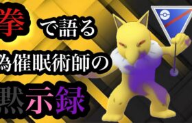 GBL スーパーリーグ 〈シャドウスリーパー〉拳で語るタイプの催眠術師に迫る【ポケモンGO】