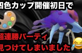 GBL 四色カップ 〈シャドウドククラゲ〉開催初日にして最強パーティを発見し爆勝ちを決めてしまう【ポケモンGO】