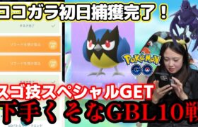 【ココガラ⚙️】スゴ技スペシャルの為に、GBLを今すぐ始めなければならないそうです💧。 ロケット団 ポケモンGO Pokémon GO 포켓몬고