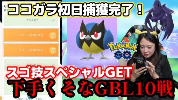 【ココガラ⚙️】スゴ技スペシャルの為に、GBLを今すぐ始めなければならないそうです💧。 ロケット団 ポケモンGO Pokémon GO 포켓몬고