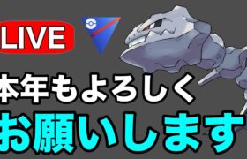 新年早々GBL大丈夫そ？？ Live #1198【スーパーリーグ】【GOバトルリーグ】【ポケモンGO】