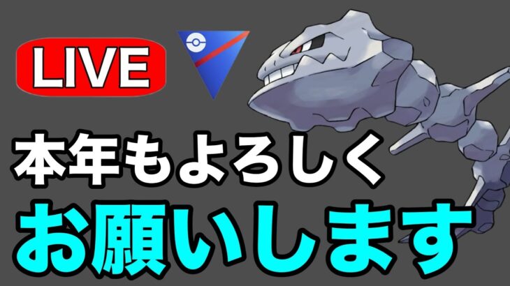 新年早々GBL大丈夫そ？？ Live #1198【スーパーリーグ】【GOバトルリーグ】【ポケモンGO】