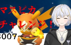 【#GBL 】マスピカチャレンジ！！新人vtuber 】#goバトルリーグ #ポケモンgo #pokemongo