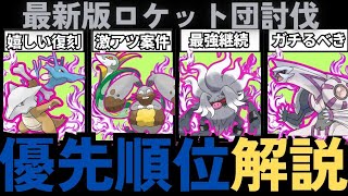 （初心者必見）ロケット団イベントで厳選すべきポケモン解説！　GBL、レイドアタッカー、ロケット団討伐オススメキャラ！　　ポケモンGO　ファッションウイーク：占領