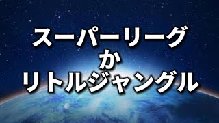 【GBL】どっちやる？【ポケモンGO】