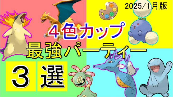 【４色カップ】これは間違いなく強い！GBL世界１位＆日本代表が解説！４色カップのおすすめパーティー３選【ポケモンGO】【バトルリーグ】