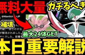 実は今日…結構重要です！無料で色々GETしよう！メガエルレイドはガチ案件？さらに不具合の補填も決定【 ポケモンGO 】【 GOバトルリーグ 】【 GBL 】