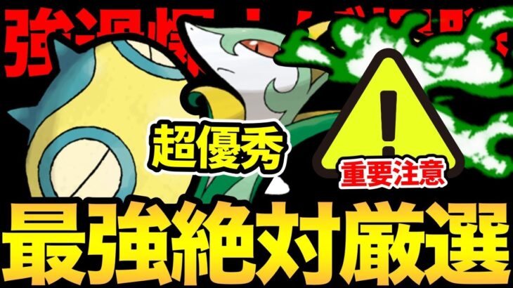 知らずに損しないで！今は我慢！？今日から厳選ガチ案件！超優秀ポケモンをGETしよう！【 ポケモンGO 】【 GOバトルリーグ 】【 GBL 】【 スーパーリーグ 】