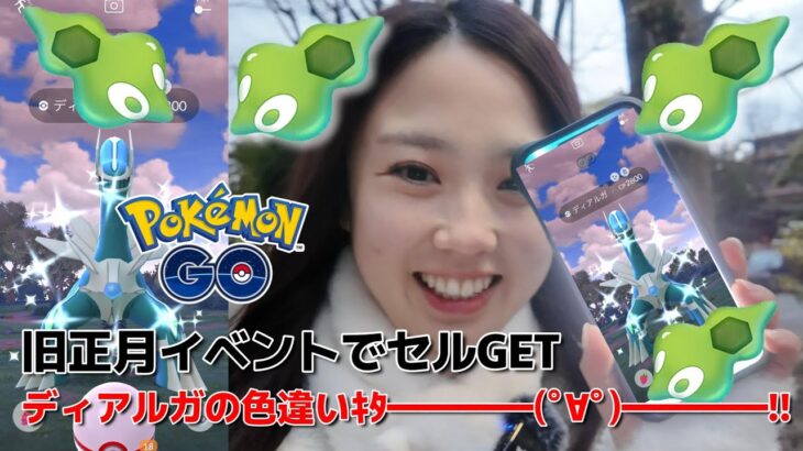 【旧正月🎍】セル大量GET🟢🟩ディアルガの色違いをやっとGET💕 ポケモンGO Pokémon GO 포켓몬고