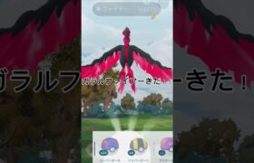 ガラルファイアー出現！！GETなるか！？#ポケモンgo