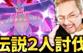 伝説ダイマックス２人討伐！！GMAXフリーザー色違いも！高個体も！！絶対ゲットするぞお！！【ポケモンGO】