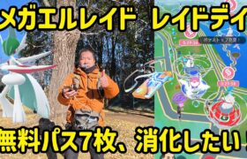 【ポケモンGO】無料パス七枚消化できるのか？ メガエルレイドのレイドデイ