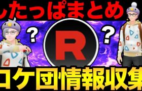 ロケット団情報集め！したっぱの手持ちはどうなる！？【 ポケモンGO 】