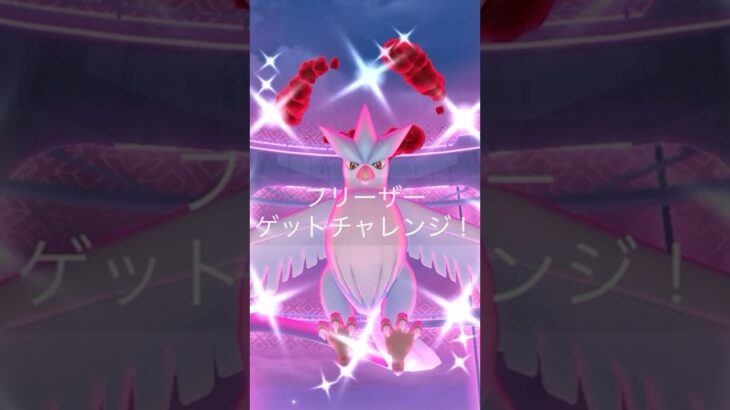 色違いダイマックスフリーザー🕊️🥶　#ポケモンGO #ダイマックスフリーザー　#色違いフリーザー