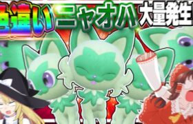 色違いニャオハ大量発生！？？何体捕まえられるのか！！【ポケモンGO】【ゆっくり実況】