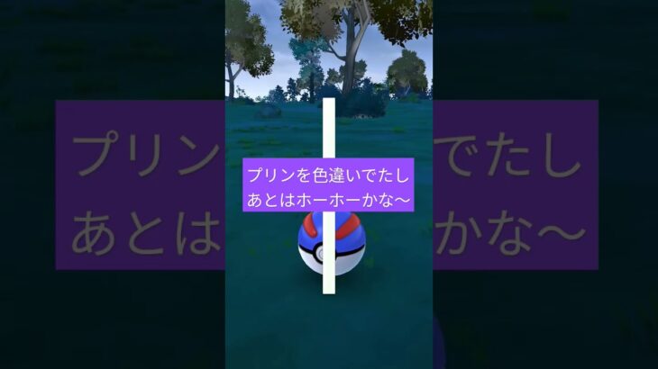 イベントで毛虫の色違い出た〜＃ポケモンGO＃ポケモン