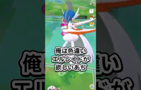 【ポケモンGO】メガエルレイドお疲れ様でした