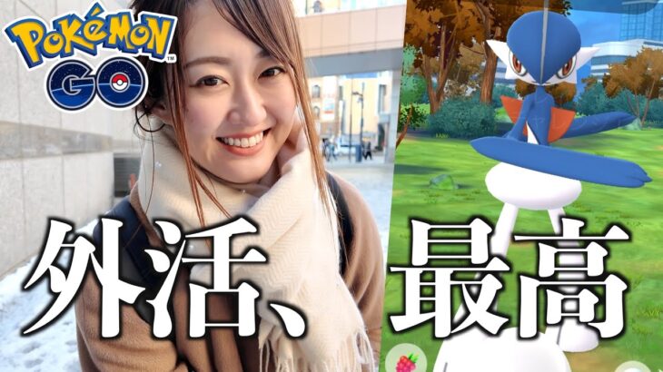 数日振りの外活が…最高!! メガエルレイドのレイドデイ!!!【ポケモンGO】