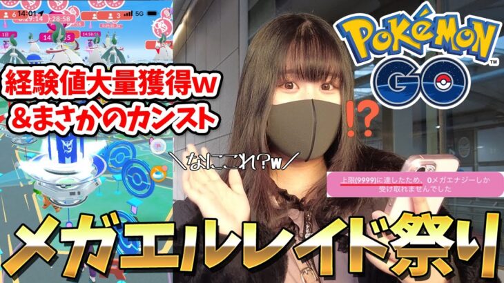 まさかのカンストｗメガエルレイドを経験値狙いでガチってみた結果がヤバすぎたｗｗ【ポケモンGO】