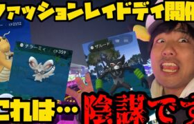 【ポケモンGO】ファッションレイドデイ開催！色違いを追ってレイドをやりまくれ！【ファッションウィーク】