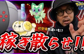 【ポケモンGO】今のうちに・・・調整を！！『激動の週末』がヤバすぎる！！見たことない色違いを２匹誕生させてみたら・・・！？【パピモッチ】