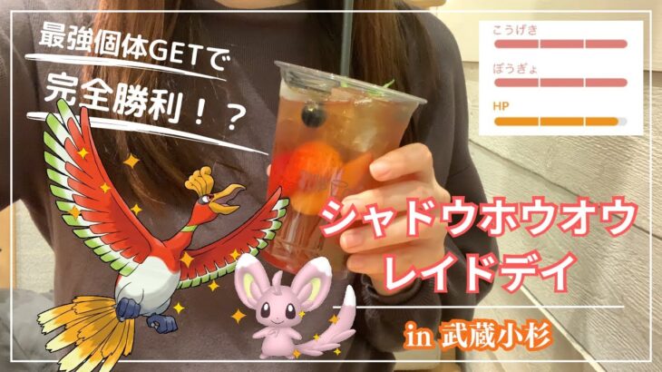 【ポケモンGO】シャドウホウオウ レイドデイ16連戦!!!!! 最強個体GETで完全勝利!?!?【武蔵小杉】