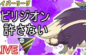 【ハイパーリーグ】ビリジオンガンメタ！スカタンクが環境にぶっ刺さり【ポケモンGO】【バトルリーグ】