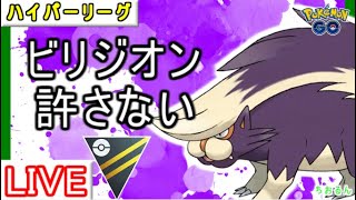 【ハイパーリーグ】ビリジオンガンメタ！スカタンクが環境にぶっ刺さり【ポケモンGO】【バトルリーグ】