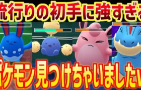 流行りの初手に出し勝ちすぎるポケモン見つけちゃいましたｗ【ポケモンGO】【スーパーリーグ】