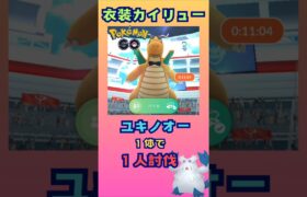 衣装カイリュー！ユキノオー１体で討伐【ポケモンGO】