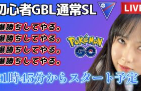 【生配信】GOバトルウィーク 2000代キープ❣初心者ですが頑張ります SL GBL☀  ポケモンGO GBL   GBL PvP pokemonGO Japan live 포켓몬고　スーパーリーグ