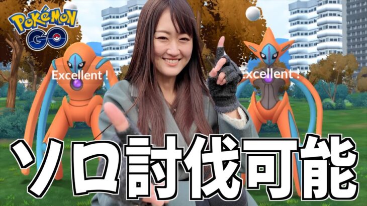 デオキシスは自力入手必須?? 攻略、ソロ討伐も可能!!【ポケモンGO】