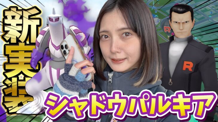 シャドウパルキア新実装！個体はいかがなものか？【ポケモンGO】