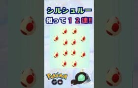 シルシュルー狙って卵孵化１２連！！【ポケモンGO】