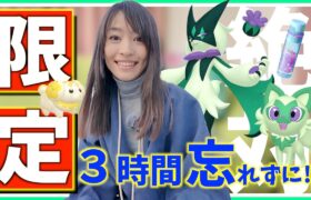 限定３時間お忘れなく！！新年初イベントでパピモッチ・ニャオハのコミュニティデイのボーナスがやばいです。【ポケモンGO】