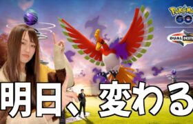 シャドウレイドが変わる、明日シャドウホウオウ降臨【ポケモンGO】