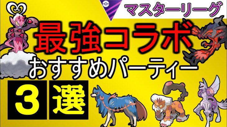 【マスターリーグ】これを観たらレート爆上げ間違いなし！上位勢の『絶対に出回らない』秘密の立ち回りを公開！マスターリーグのおすすめパーティー３選【ポケモンGO】【バトルリーグ】
