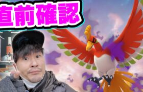 開催直前！シャドウホウオウレイドデイ最終確認【ポケモンGO】