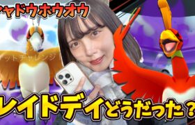 シャドウホウオウのレイドディ開催！暴走しやすい？色違いは？【ポケモンGO】