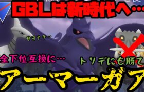 【ポケモンGO】環境大荒れ間違い無し！新実装アーマーガア！【スーパーリーグ】