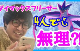 【ポケモンGO】４人でも無理ゲー!?ダイマックスフリーザー討伐に挑戦！