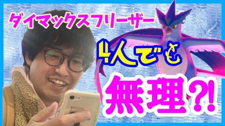 【ポケモンGO】４人でも無理ゲー!?ダイマックスフリーザー討伐に挑戦！