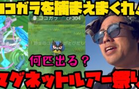 【ポケモンGO】ぼっちマグネットルアー祭り開催！新実装のココガラ、何匹出るのか！【鋼の決意】