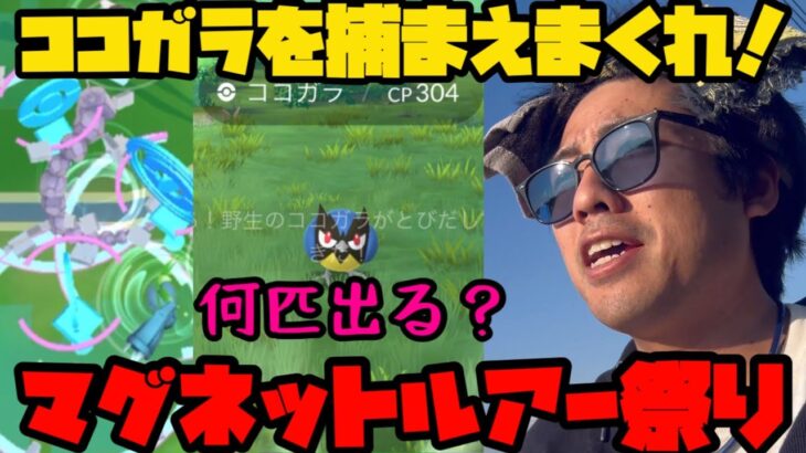 【ポケモンGO】ぼっちマグネットルアー祭り開催！新実装のココガラ、何匹出るのか！【鋼の決意】