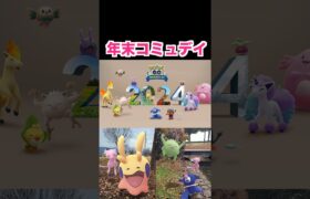 コミュデイは色違いが出やすい‼年末コミュデイより‼【ポケモンGO】